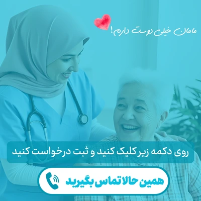 درخواست ثبت پرستار