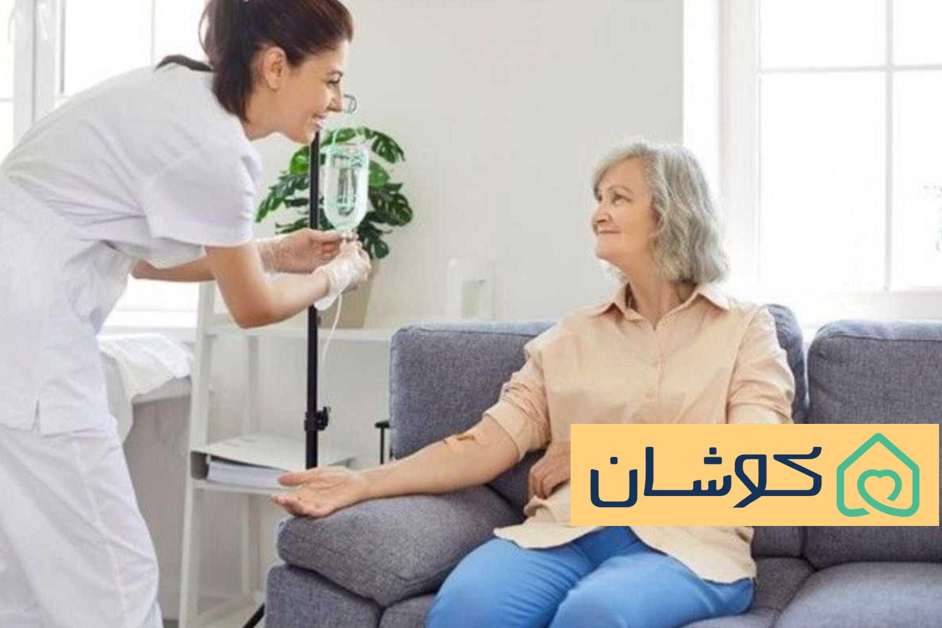 تزریق سرم شمال تهران