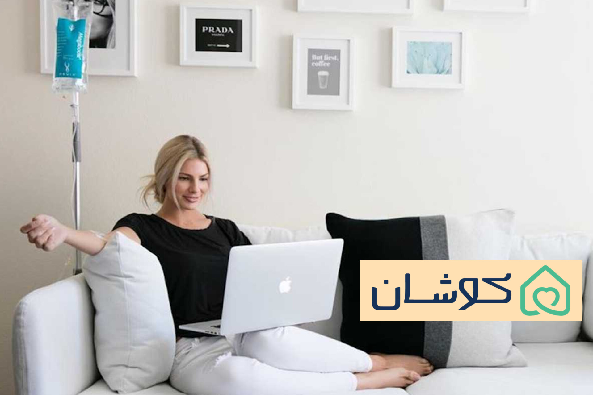 سرم درمانی در منزل شرق تهران 