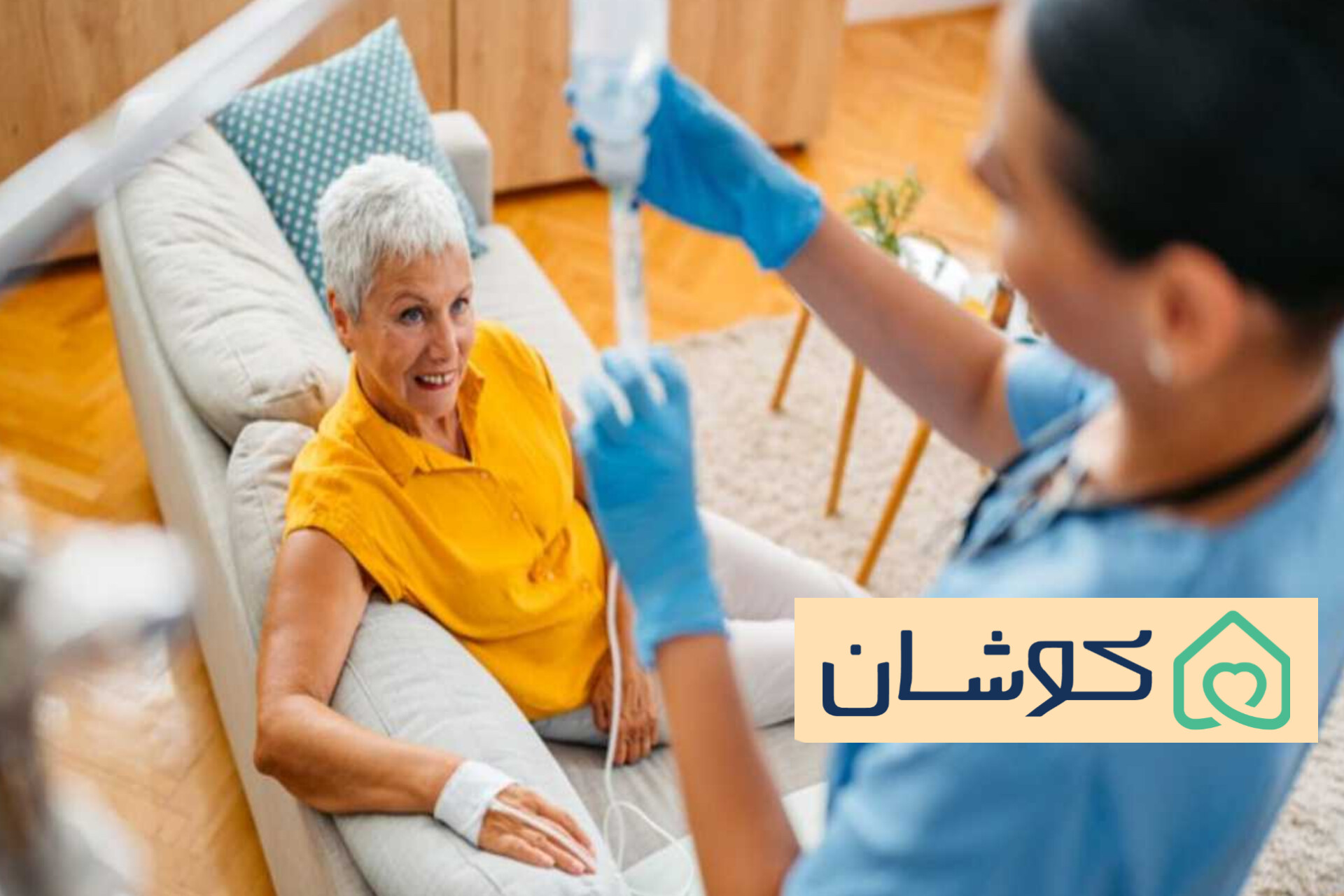 تزریق سرم در شرق تهران 