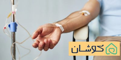 سرم تراپی برای ترک اعتیاد